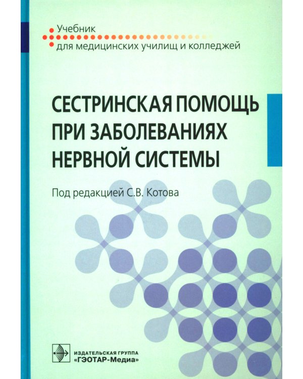 Сестринская помощь при заболеваниях нервной системы: Учебник