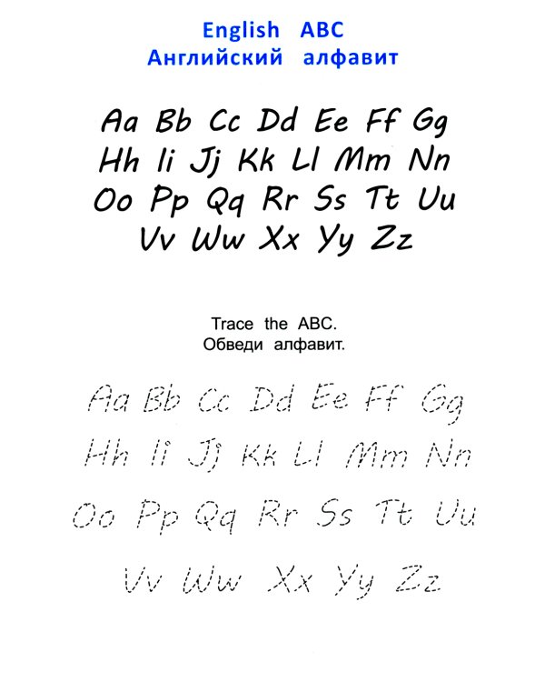 Прописи: английский язык. 2-е изд