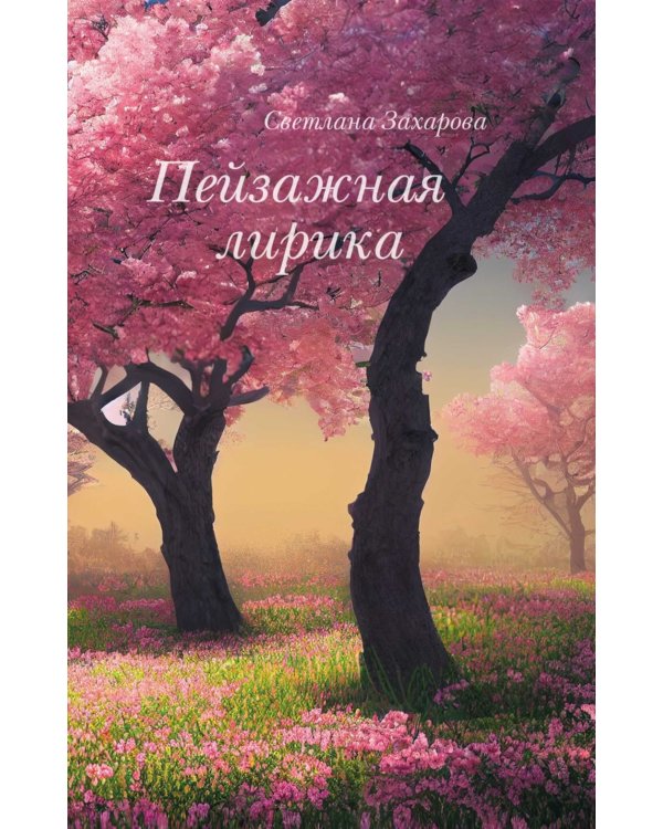 Пейзажная лирика