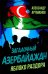 Загадочный Азербайджан. Яблоко раздора