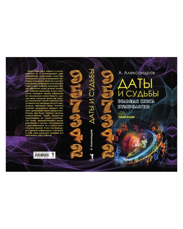 Даты и судьбы. Большая книга нумерологии. От нумерологии - к цифровому анализу (пер.)