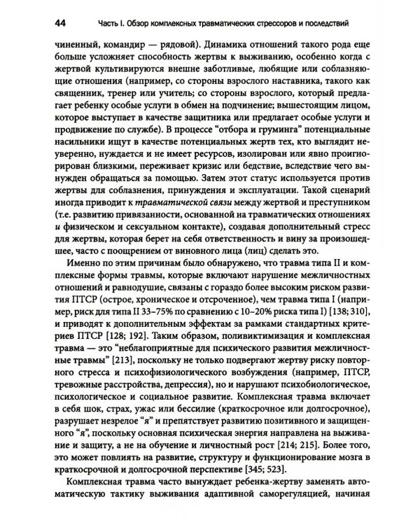 Терапия комплексной травмы. Последовательный подход на основе отношений