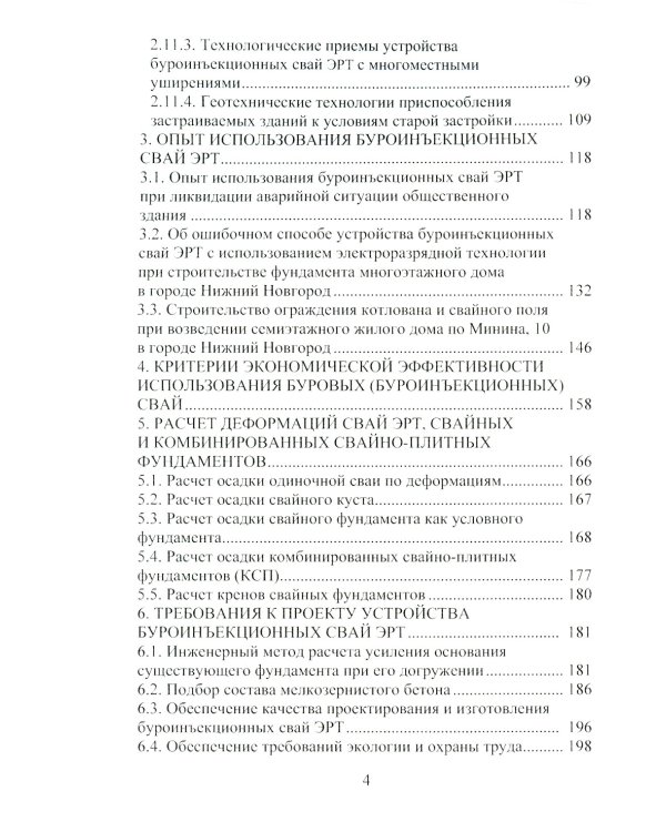 Техника и технология геотехнических расчетов. Буроинъекционные сваи ЭРТ (РИТ, ФОРСТ, ЭРСТ): Учебное пособие