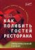 Как полюбить гостей ресторана: эмоциональный сервис