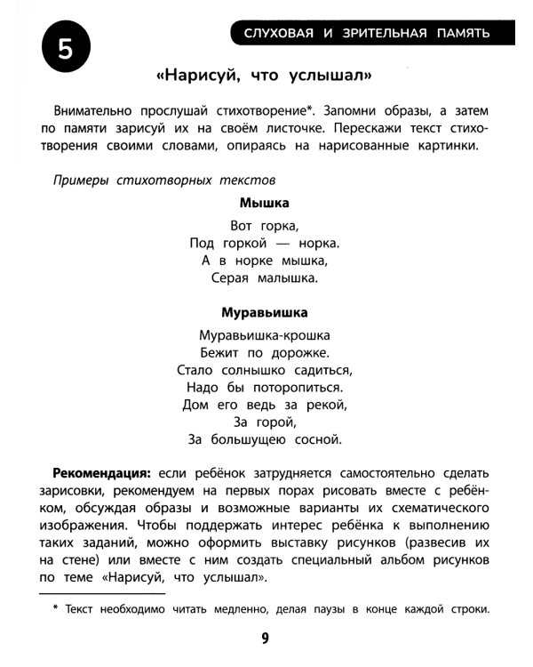 100 заданий для развития памяти детей дошкольного возраста. 5+