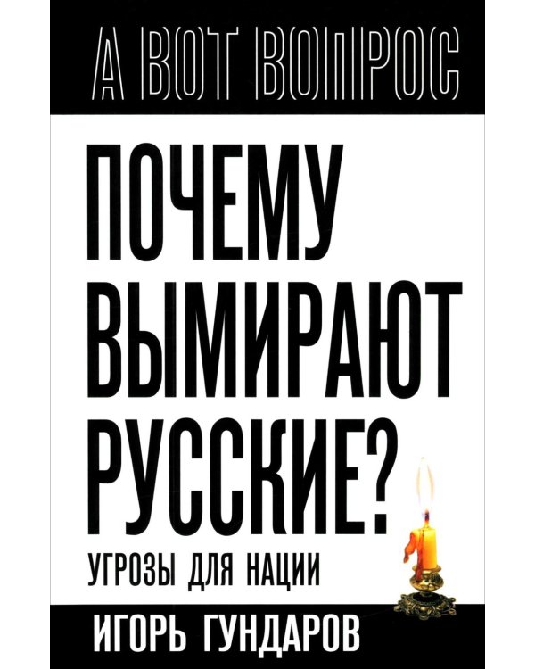 Почему вымирают русские? Угрозы для нации