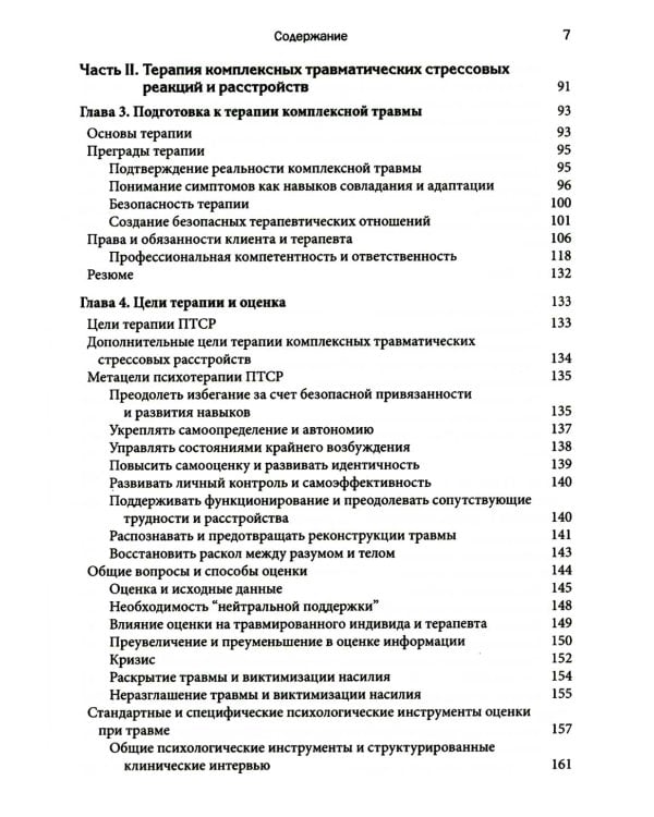 Терапия комплексной травмы. Последовательный подход на основе отношений