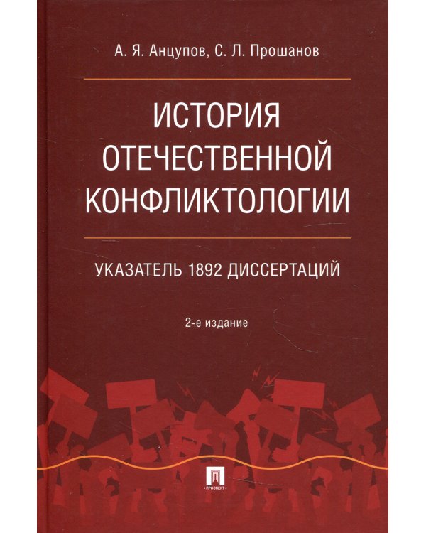 История отечественной конфликтологии. Указатель 1892 диссертаций. Монография