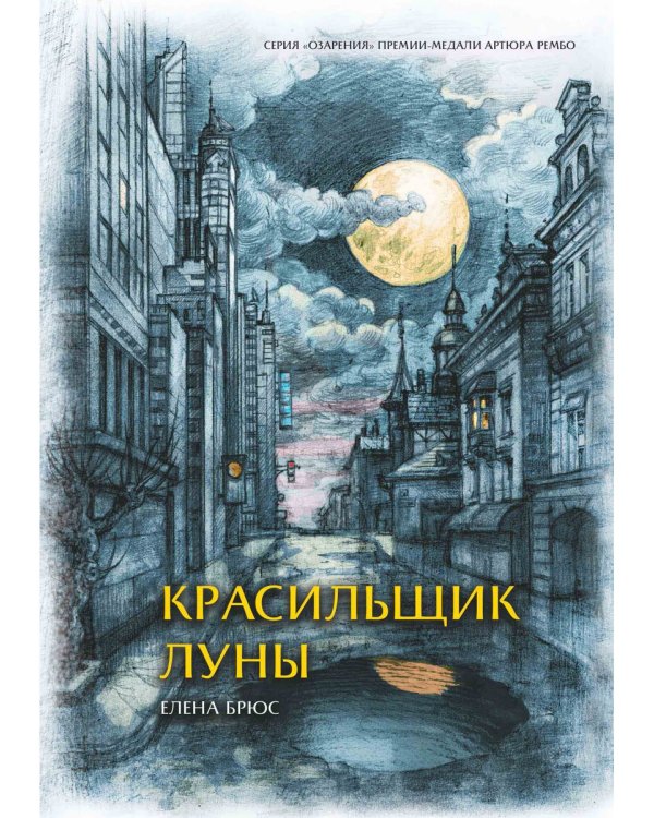 Красильщик луны: эссеистическая поэма