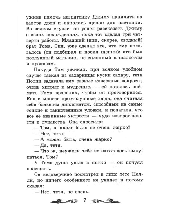 Приключения Тома Сойера: повесть