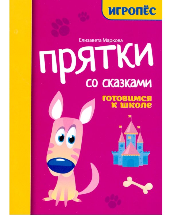 Прятки со сказками: готовимся к школе