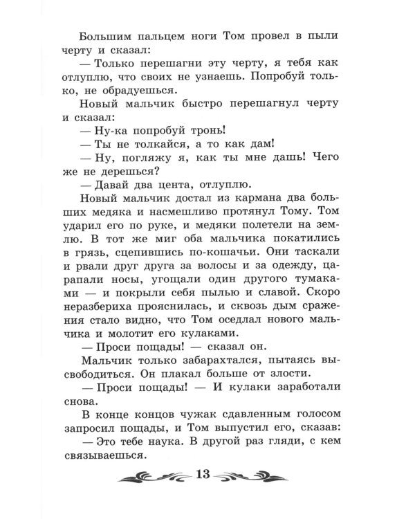 Приключения Тома Сойера: повесть