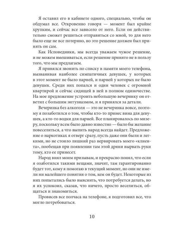 Исповедник. Истории длиной в день