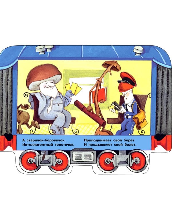 Грибная электричка: стихи