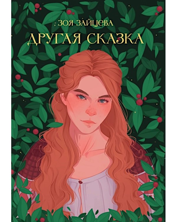 Другая сказка