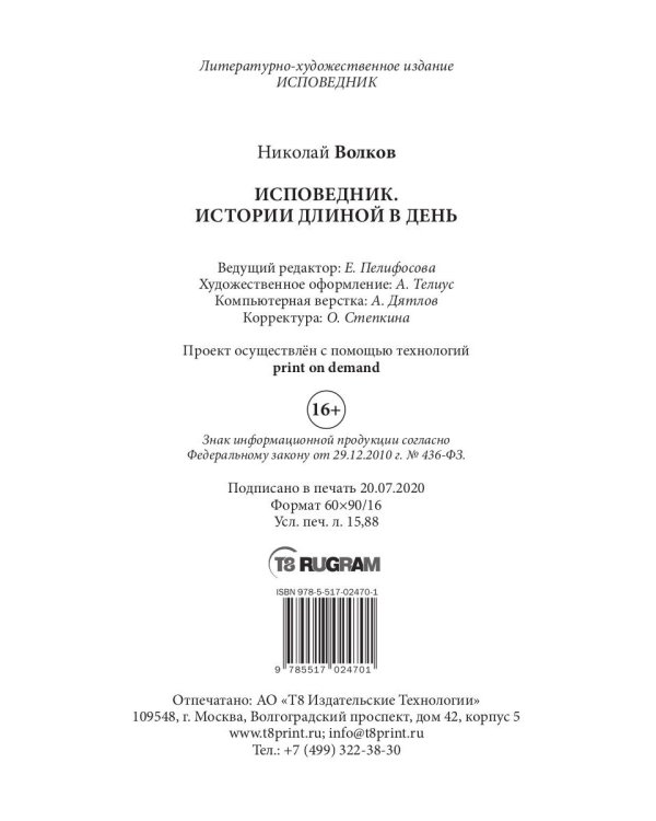 Исповедник. Истории длиной в день