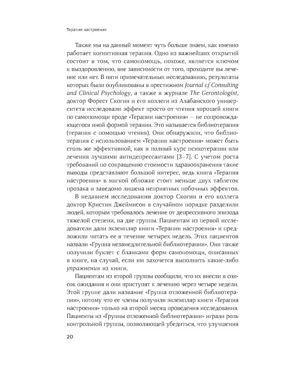 Терапия настроения: Клинически доказанный способ победить депрессию без таблеток