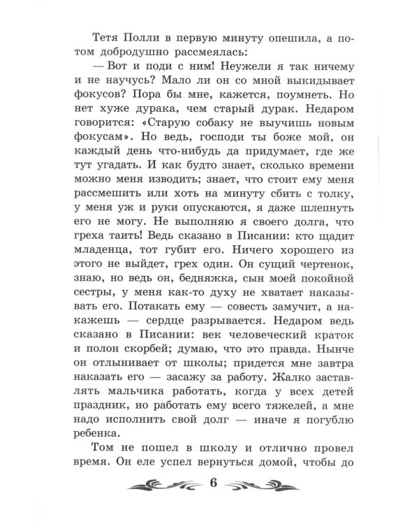 Приключения Тома Сойера: повесть