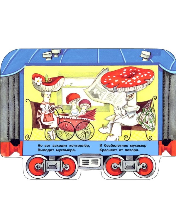 Грибная электричка: стихи