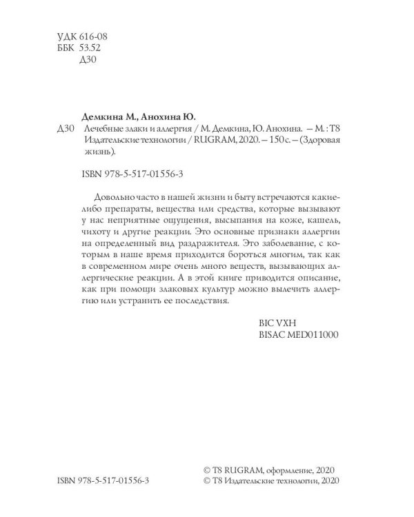 Лечебные злаки и аллергия