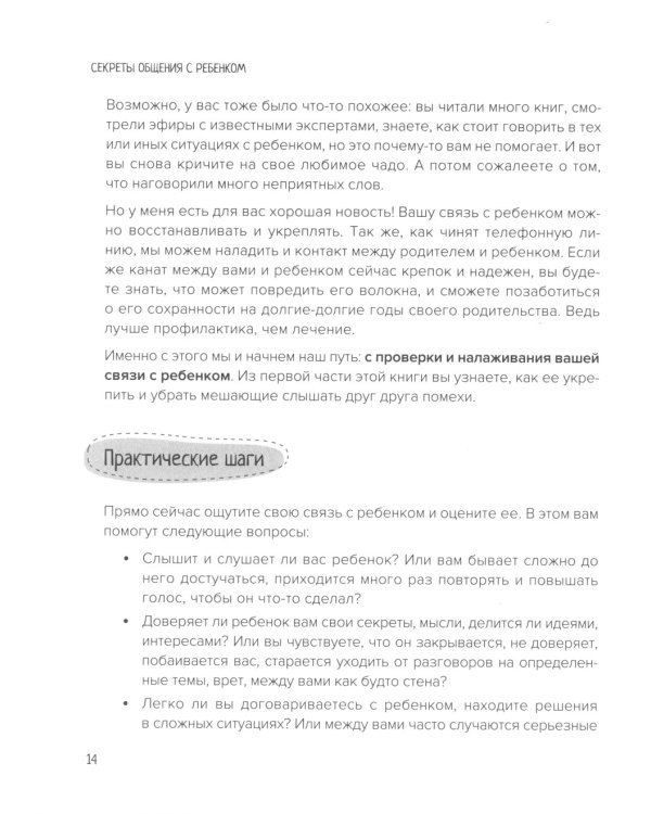 Секреты общения с ребенком: практические шаги к тому, чтобы ребенок слышал, понимал и доверял. 2-е изд