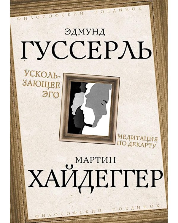 Ускользающее Эго. Медитация по Декарту