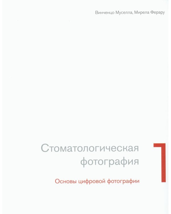 Современная эстетическая стоматология. Поэтапный протокол
