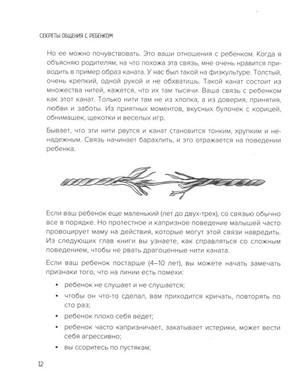 Секреты общения с ребенком: практические шаги к тому, чтобы ребенок слышал, понимал и доверял. 2-е изд