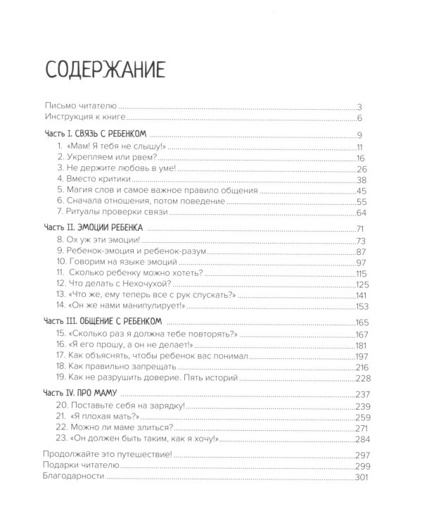 Секреты общения с ребенком: практические шаги к тому, чтобы ребенок слышал, понимал и доверял. 2-е изд
