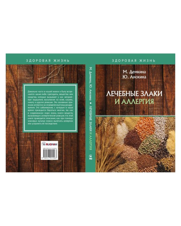 Лечебные злаки и аллергия