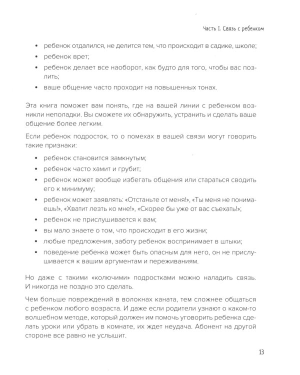 Секреты общения с ребенком: практические шаги к тому, чтобы ребенок слышал, понимал и доверял. 2-е изд
