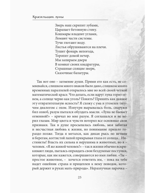 Красильщик луны: эссеистическая поэма