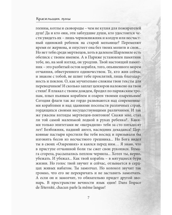 Красильщик луны: эссеистическая поэма