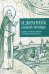 Избранник святой Троицы. Книга о преподобном Сергии Радонежском
