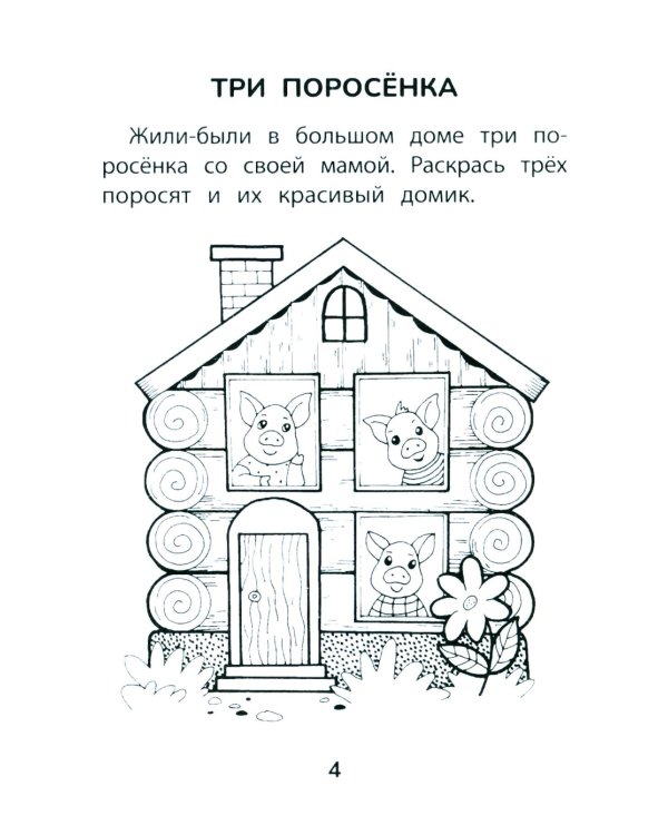 Прятки со сказками: готовимся к школе