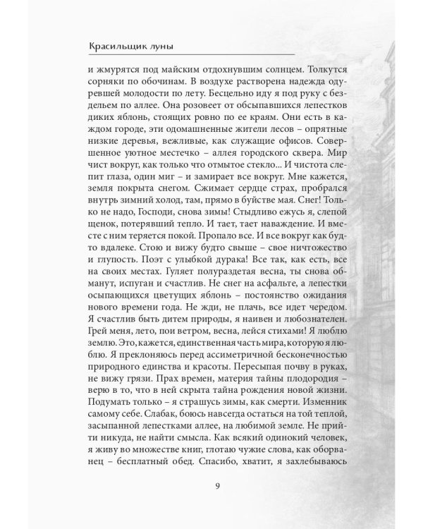 Красильщик луны: эссеистическая поэма