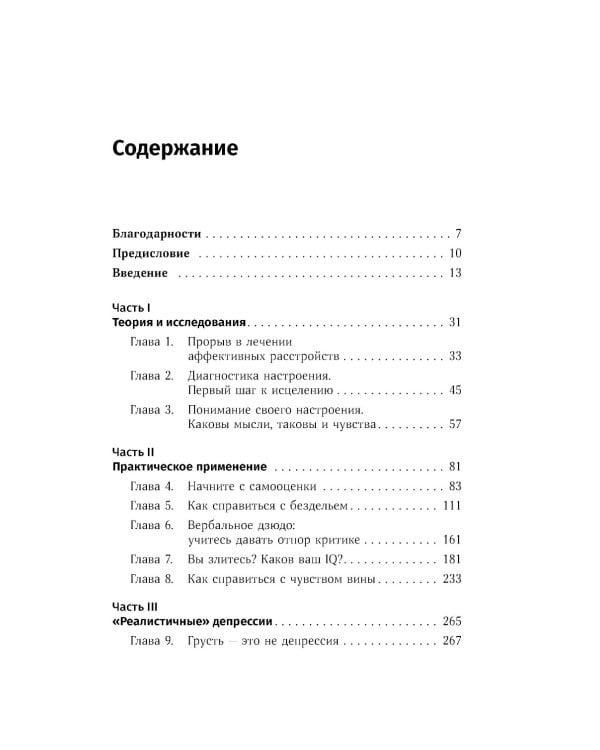 Терапия настроения: Клинически доказанный способ победить депрессию без таблеток