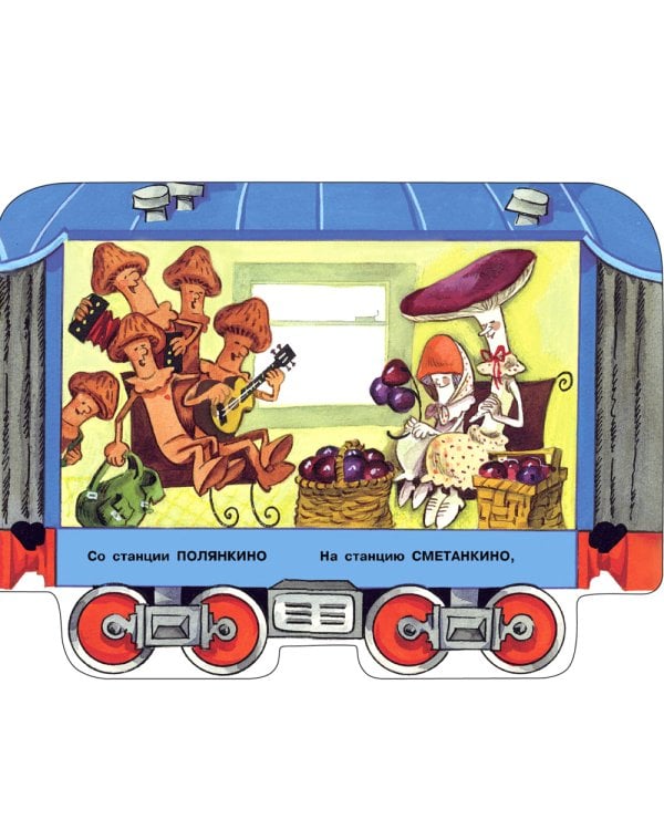 Грибная электричка: стихи