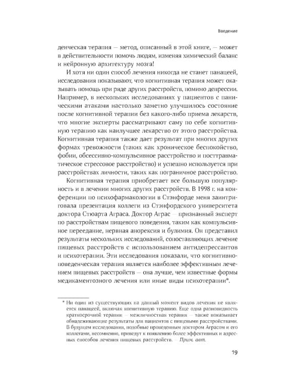 Терапия настроения: Клинически доказанный способ победить депрессию без таблеток