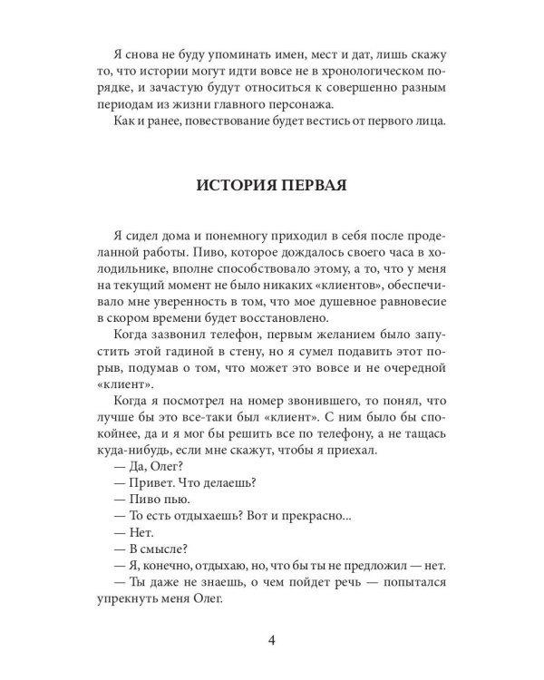 Исповедник. Истории длиной в день