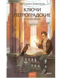 Ключи петроградские. Путь в академию