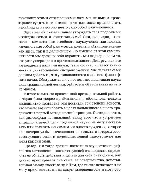 Ускользающее Эго. Медитация по Декарту