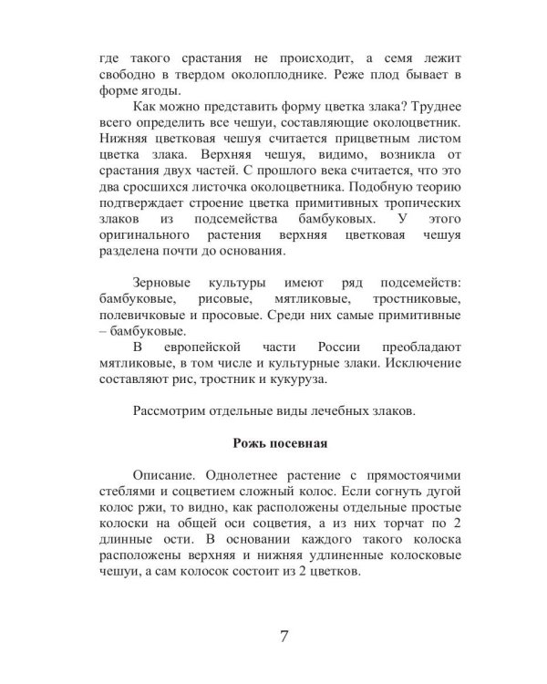 Лечебные злаки и аллергия