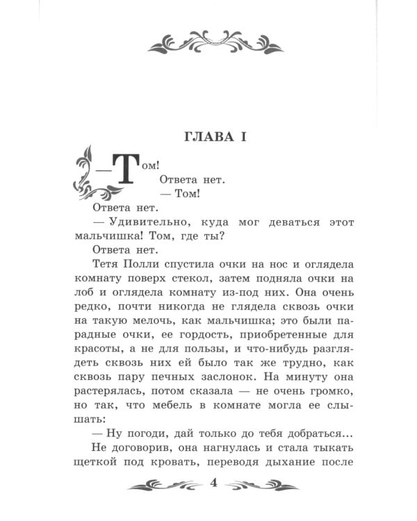 Приключения Тома Сойера: повесть