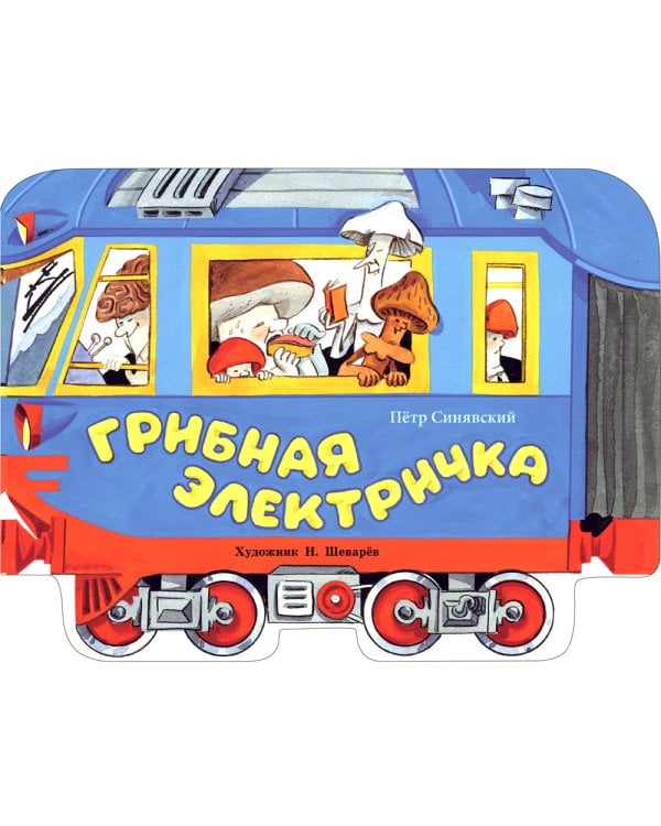 Грибная электричка: стихи