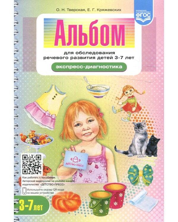 Альбом для обследования речевого развития детей 3-7 лет (Экспресс-диагностика)