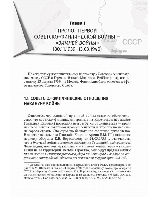 Зимняя война с Финляндией - спусковой крючок Великой Отечественной…