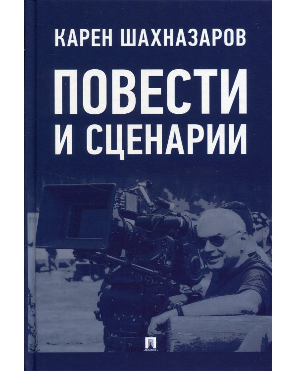 Повести и сценарии