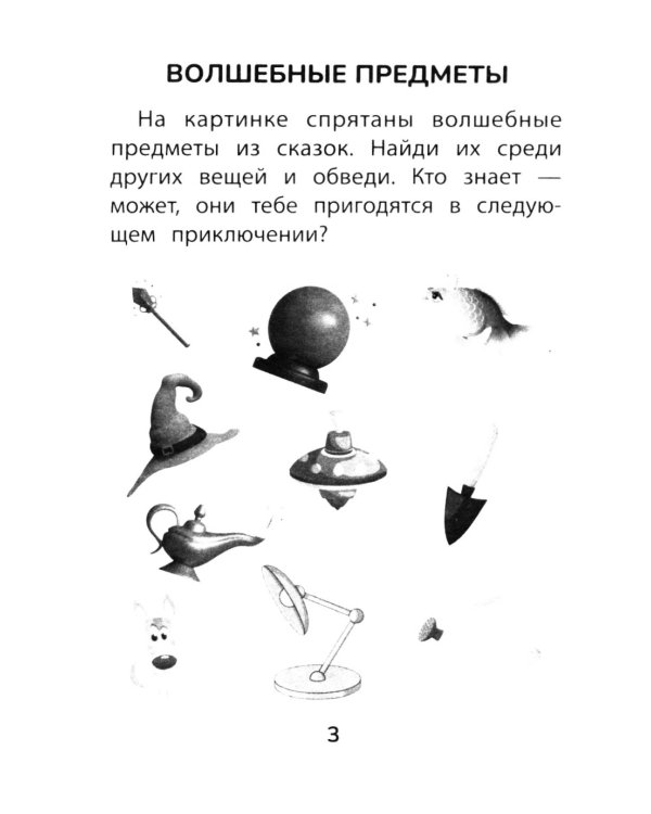 Прятки со сказками: готовимся к школе