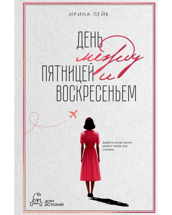 День между пятницей и воскресеньем